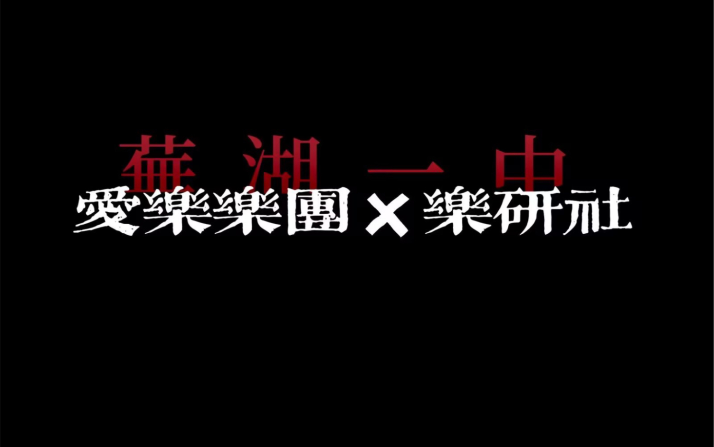 【芜湖一中爱乐乐团&乐研社】地表最“拉”音乐会2哔哩哔哩bilibili