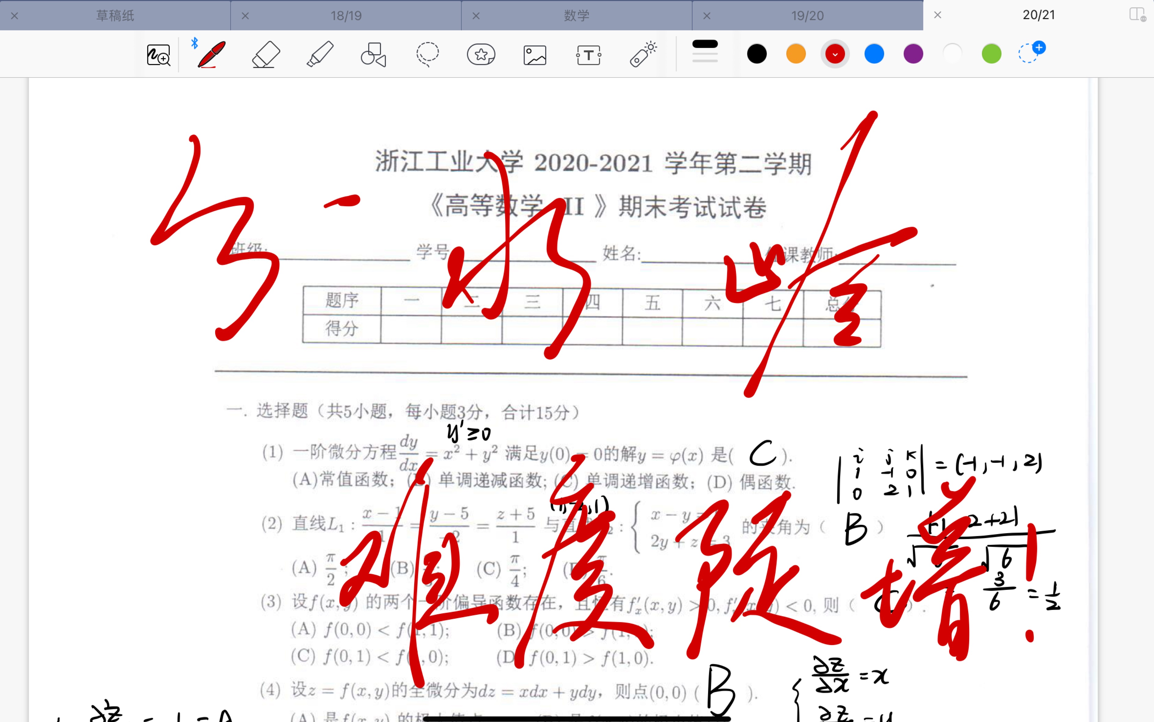 [图]20/21 浙工大高数期末试卷