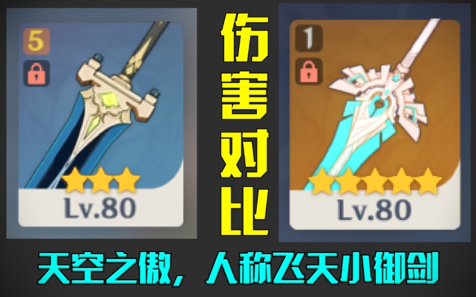 原神天空之傲青春版对比天空之傲