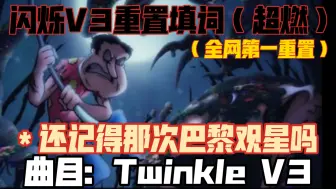 Download Video: 【FNF/黑暗接管】Twinkle V3重置填词（全网第一）  ＊有朝一日，我们再度飞向巴黎去观赏群星……