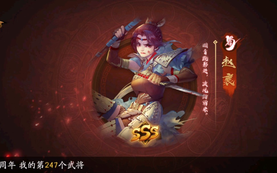 [三国杀十周年]新鲜的赵元帅