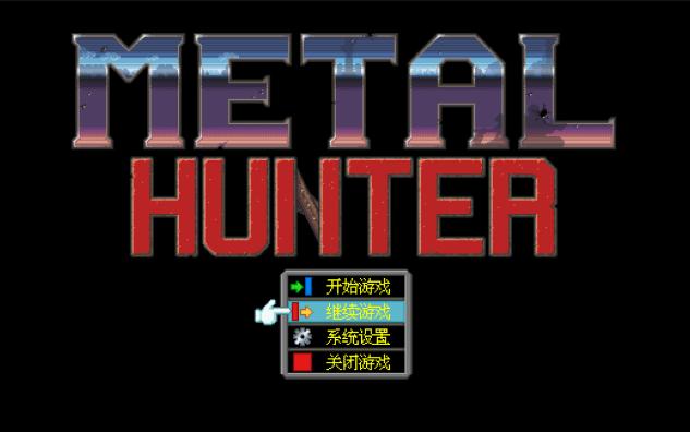 [图]接手了一个天坑——重装机兵同人游戏《Metal Hunter》