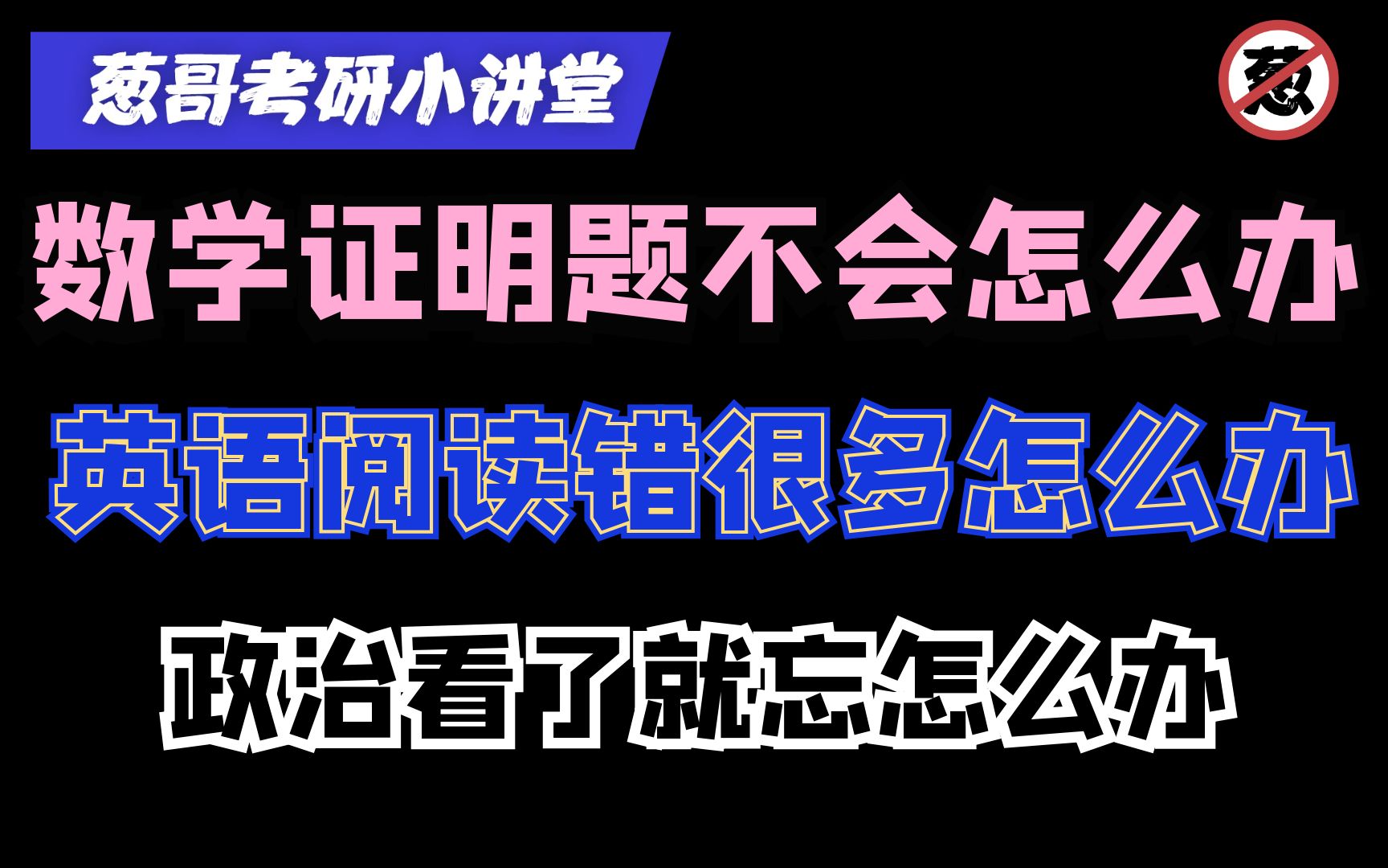 数学证明题不会怎么办丨英语阅读错很多怎么办丨政治看了就忘怎么办哔哩哔哩bilibili