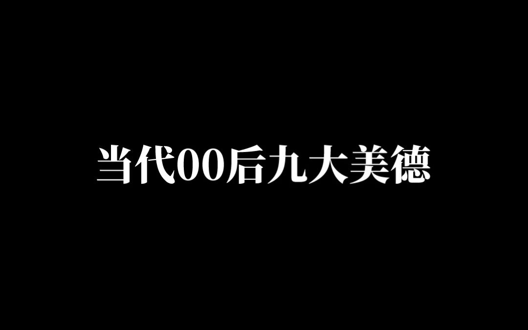 [图]《当代00后九大美德》（群聊版）