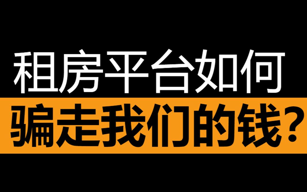 揭秘 ⷠ租房平台是怎样欺骗年轻人的?亲身经历 让你躲掉大坑哔哩哔哩bilibili