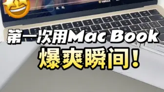 第一次用Mac book的爆爽瞬间！你中了几个？