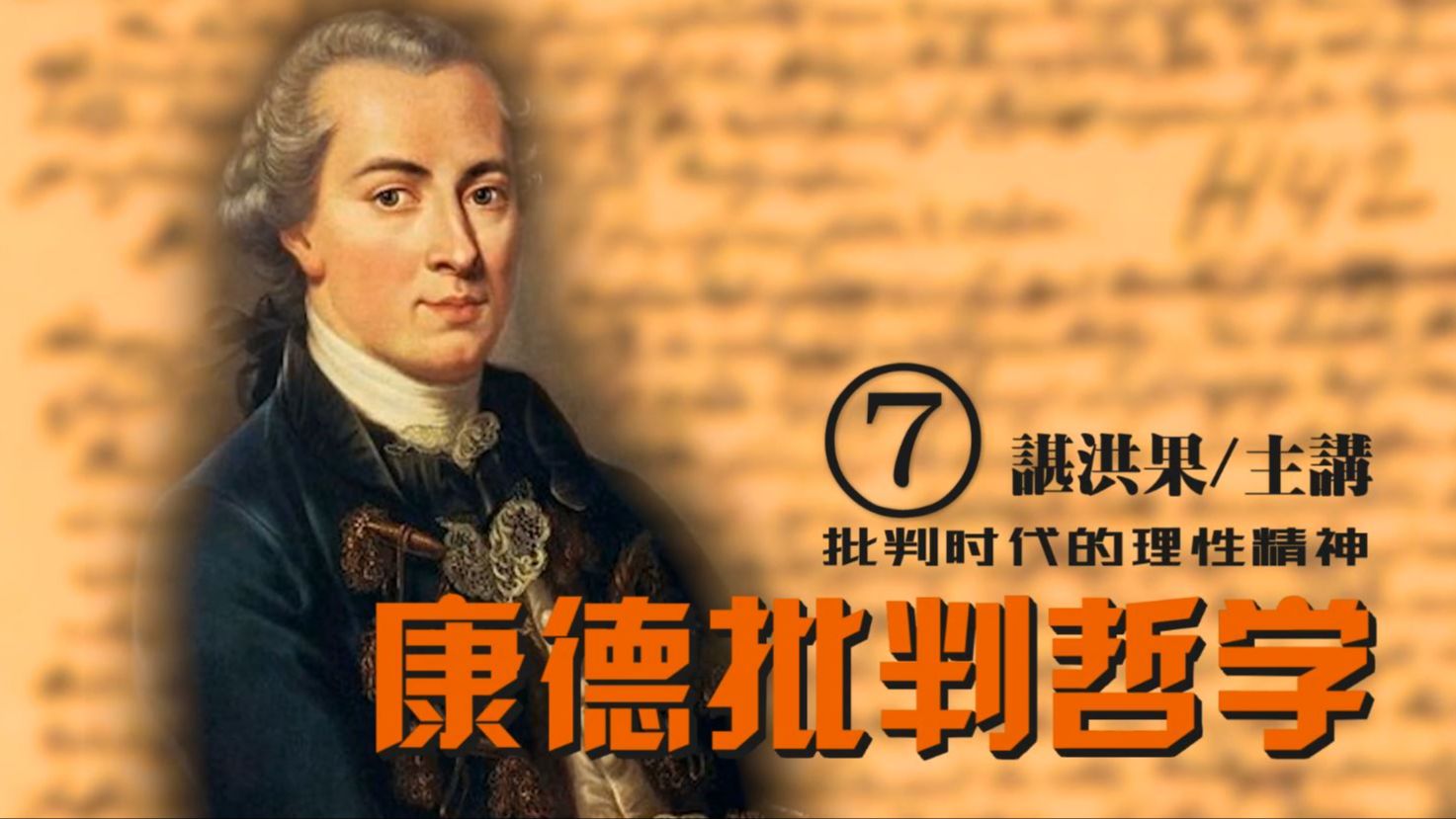 康德批判哲学第07讲(谌洪果主讲)