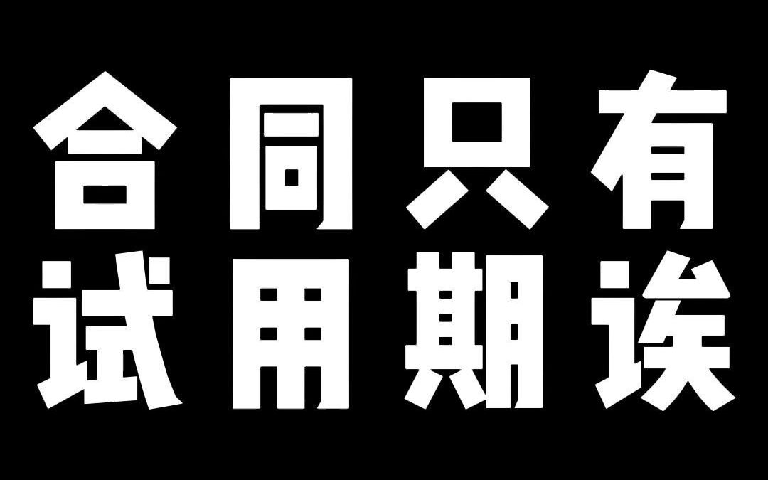 劳动合同仅约定试用期行不行,肯定不可以!哔哩哔哩bilibili