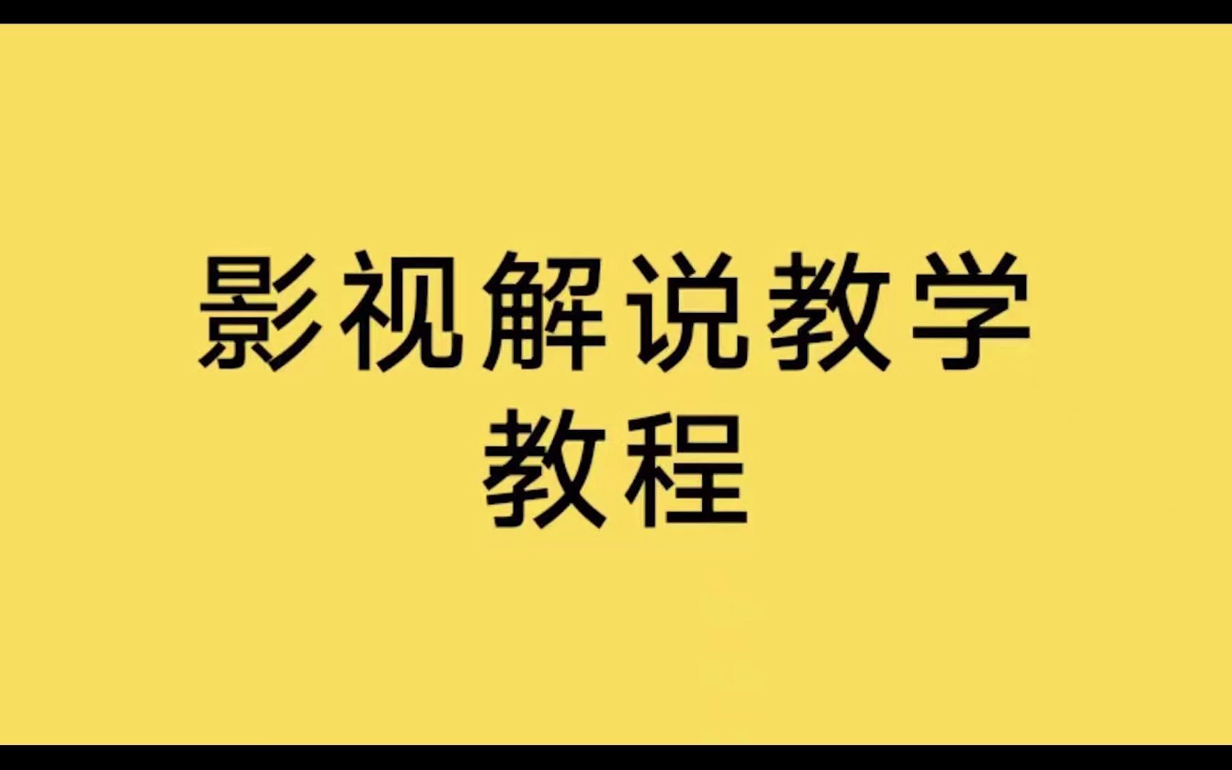 全网最全影视解说教程+❤cr2008777 cr2008555——卡牌影视 影视解说变现渠道 电影解说怎么赚钱第2段哔哩哔哩bilibili