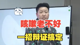 Download Video: 孩子咳嗽老不好？刘红云教你一招辨证取穴，止咳平喘一身轻松