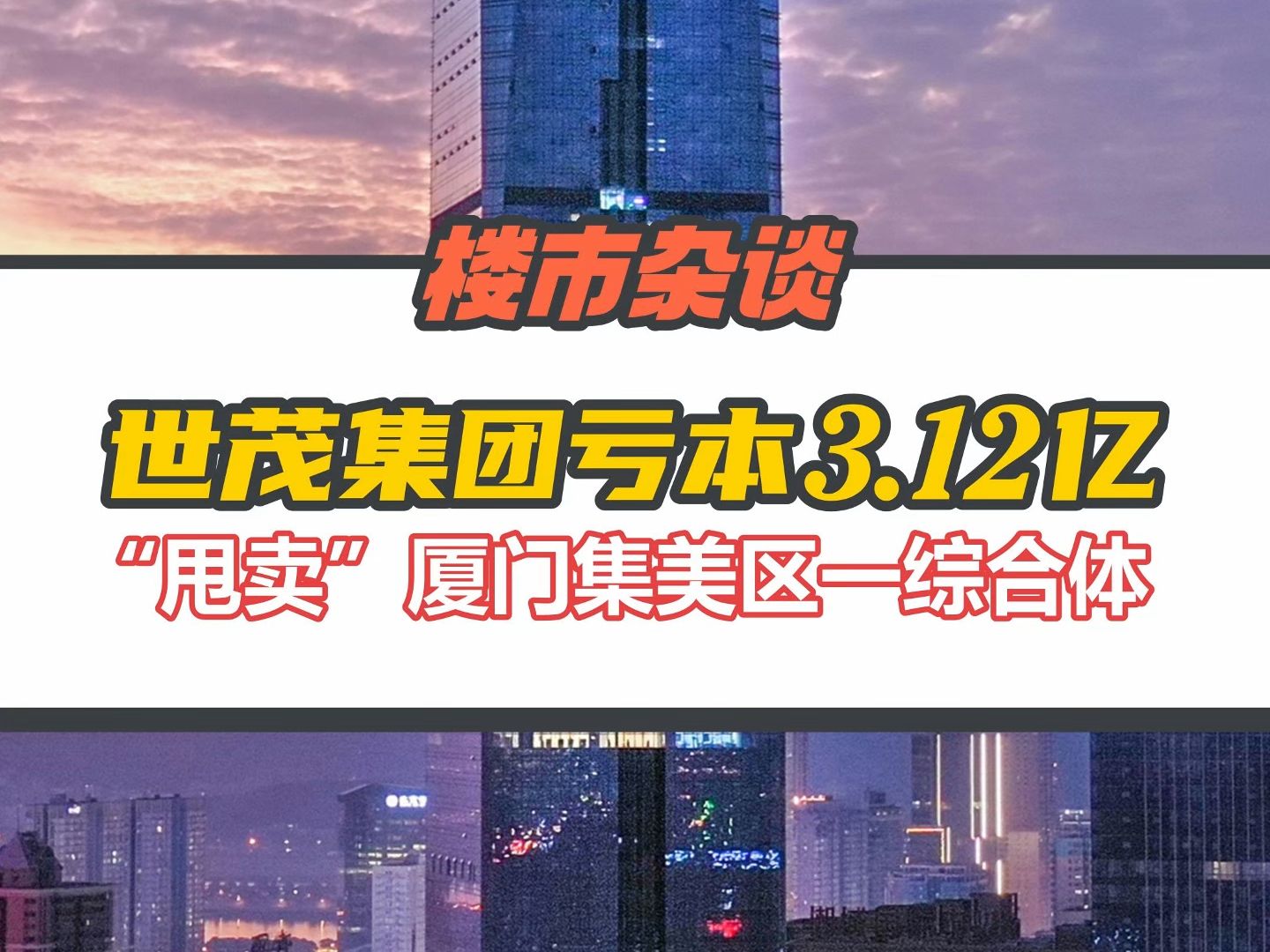 亏本3.12亿!世茂5.96亿“甩卖”厦门集美区一综合体给中建三局哔哩哔哩bilibili