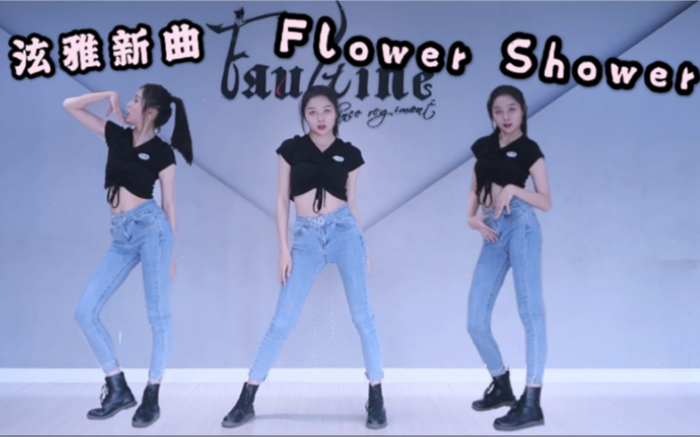 【少女婷】泫雅新歌Flower Shower全曲速翻 金姐slay!!!!!我爱金姐哔哩哔哩bilibili