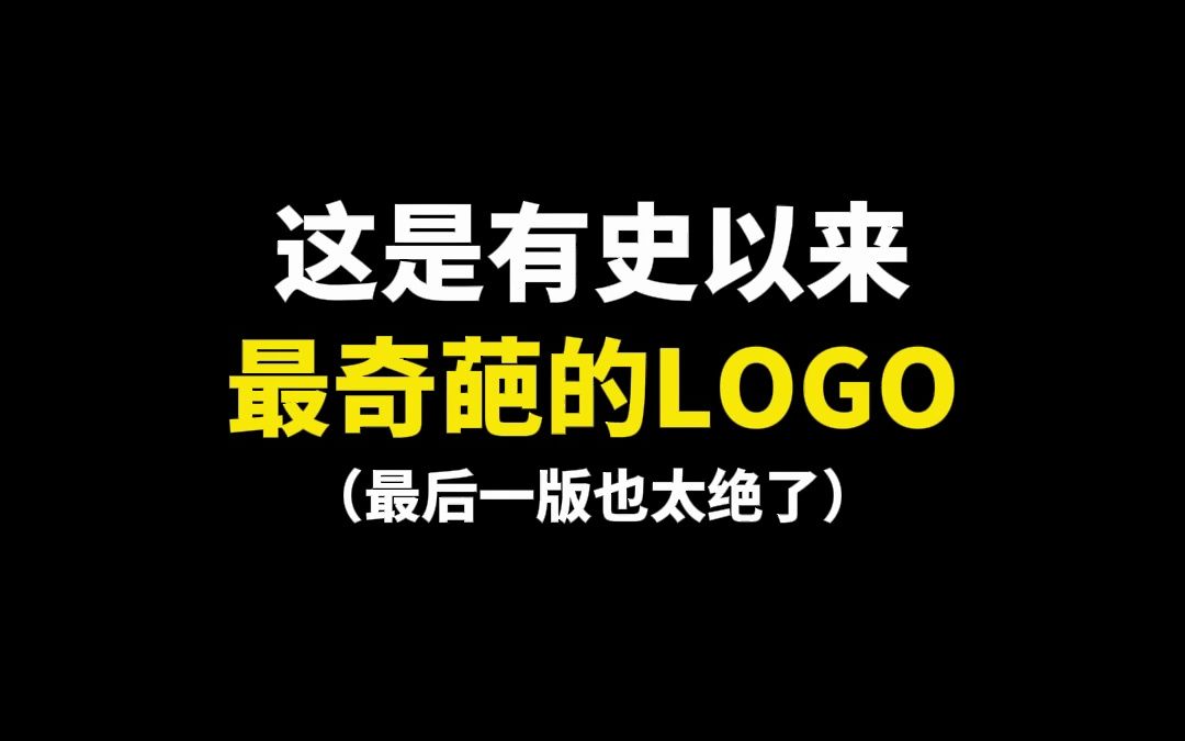 这是有史以来最奇葩的LOGO哔哩哔哩bilibili