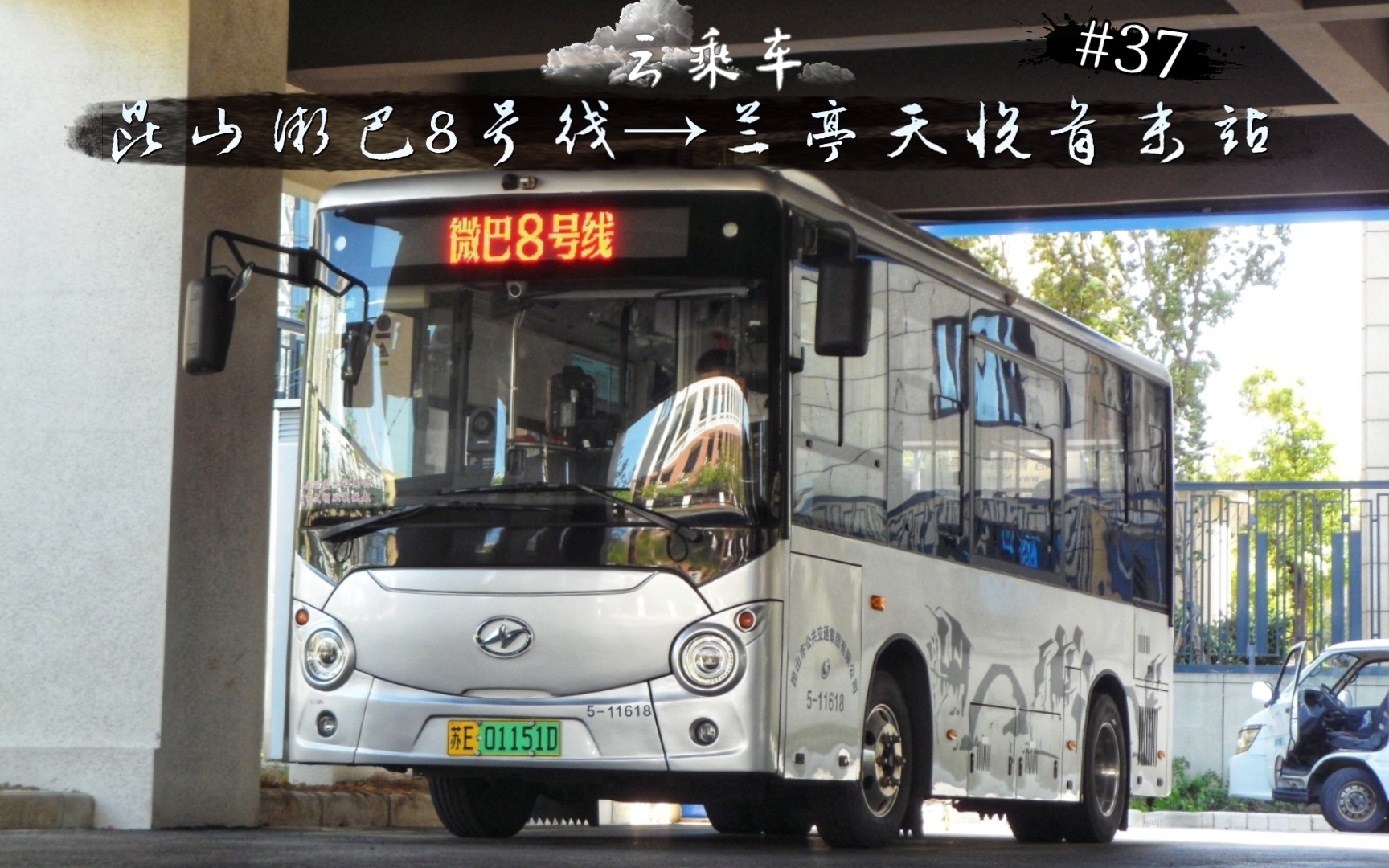 【云乘车】#37 昆山公交微巴8号线→兰亭天悦首末站 海格牌klq6650ge