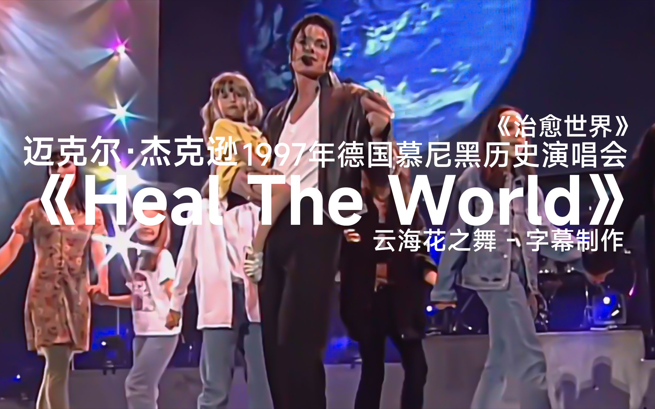 [图]【1080P双语】《Heal The World(治愈世界)》- 迈克尔·杰克逊-1997年德国慕尼黑历史演唱会-祝愿世界和平