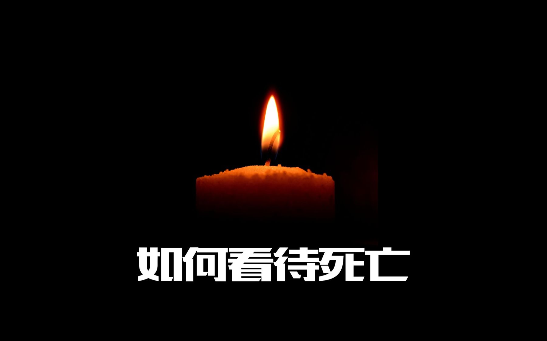 【大問題】02如何看待死亡