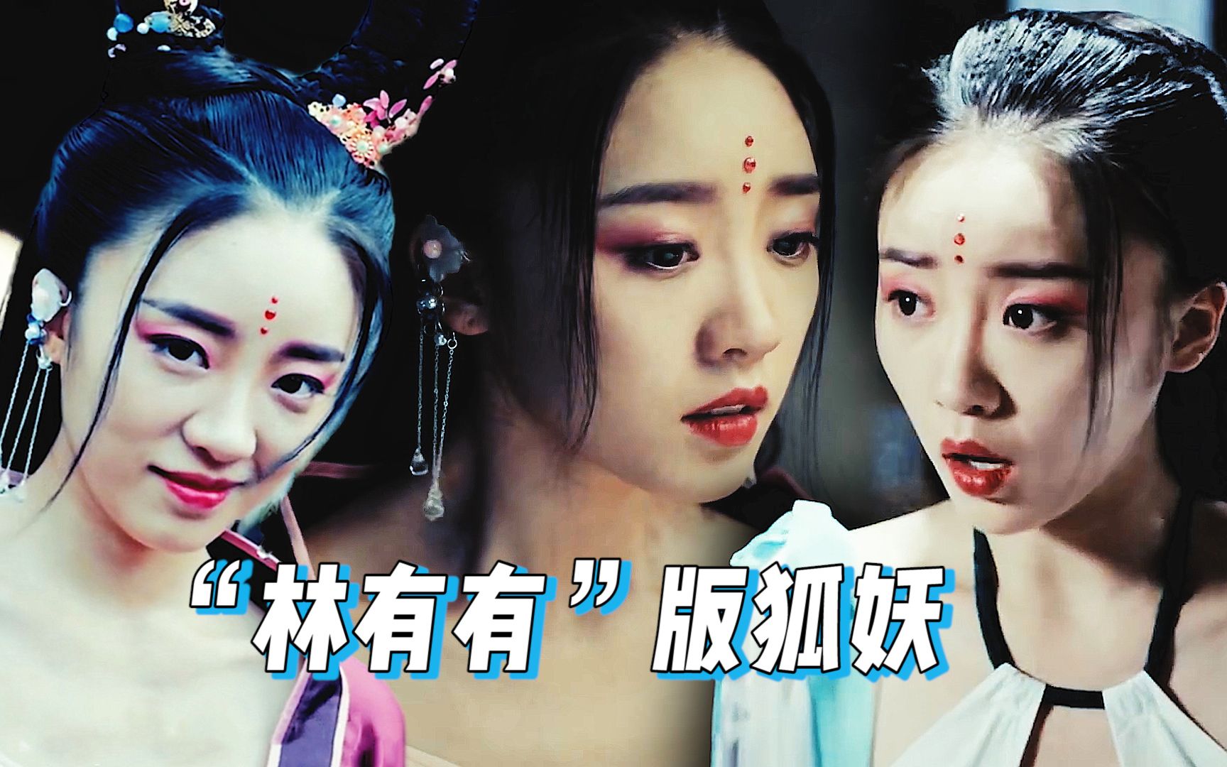 《大梦聊斋》张月个人向混剪,"林有有"化身狐妖容貌倾城_哔哩哔哩