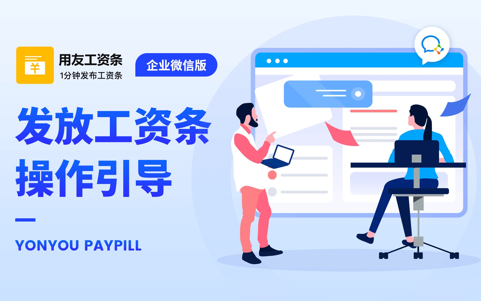 用友工资条操作引导第一弹发放工资条操作引导(企业微信版)哔哩哔哩bilibili