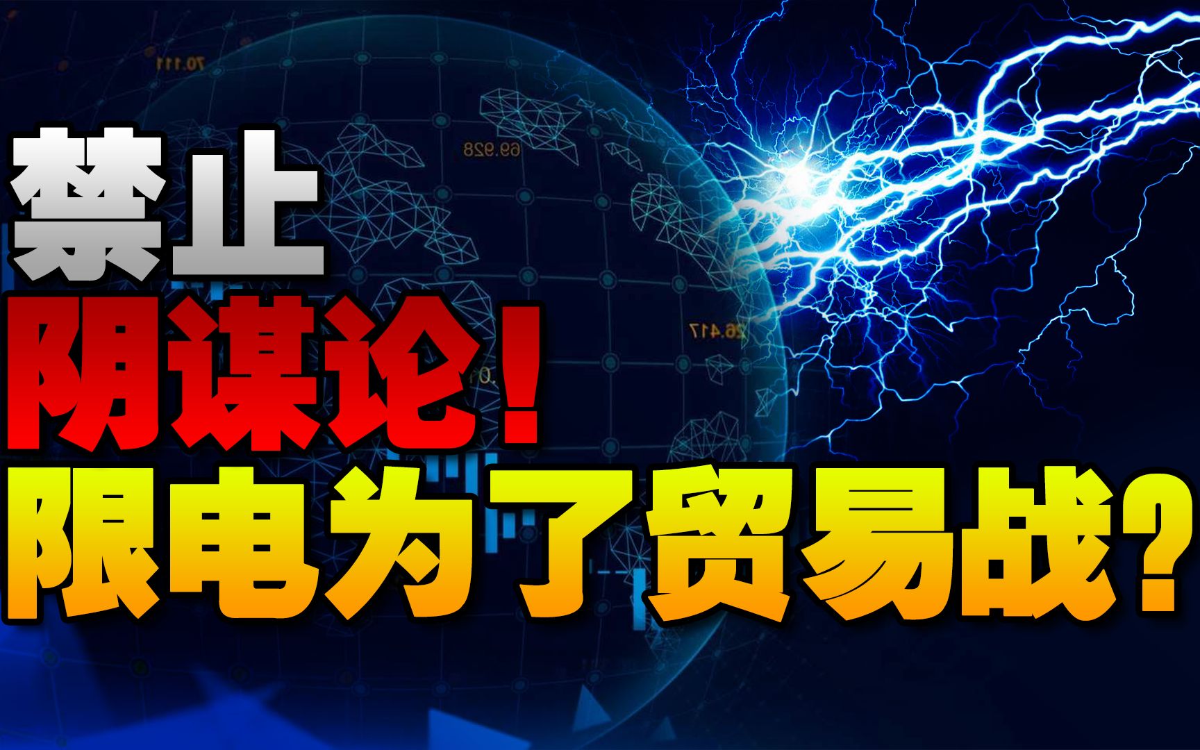 能源危机加剧,限电是为了贸易战?大错特错!哔哩哔哩bilibili