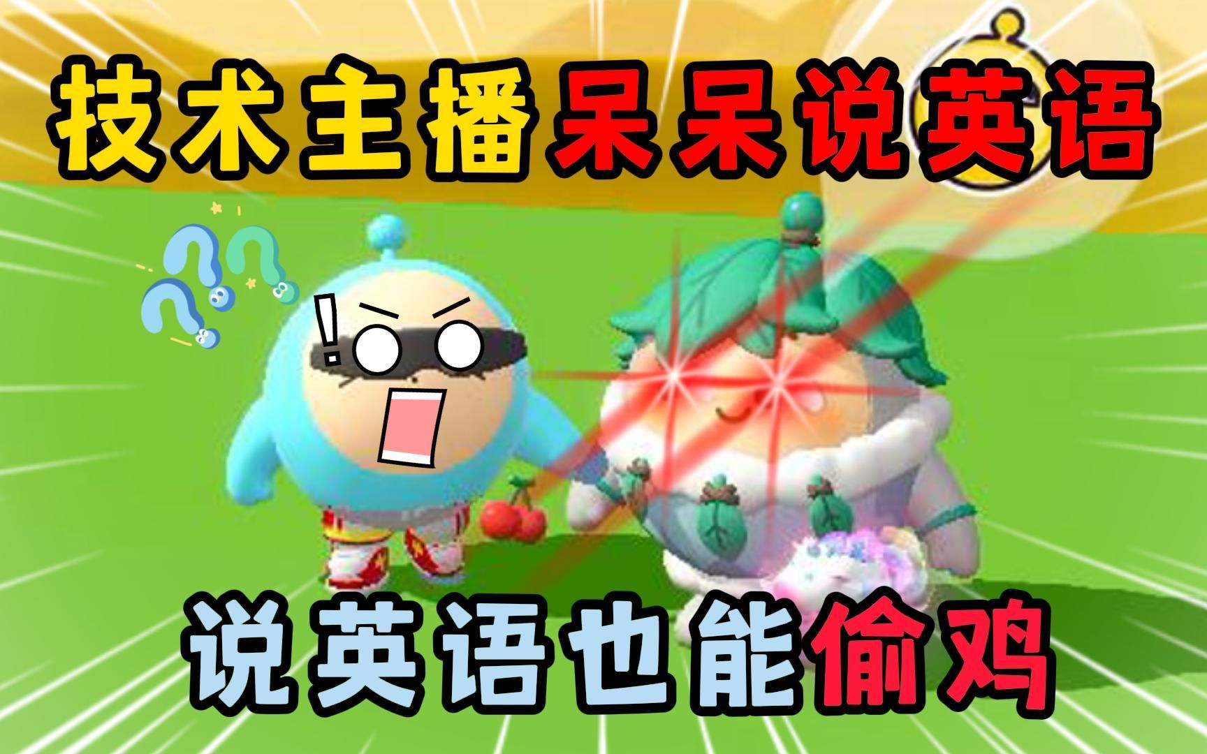 蛋仔派对:技术主播呆呆说英语!说英语也能偷鸡?