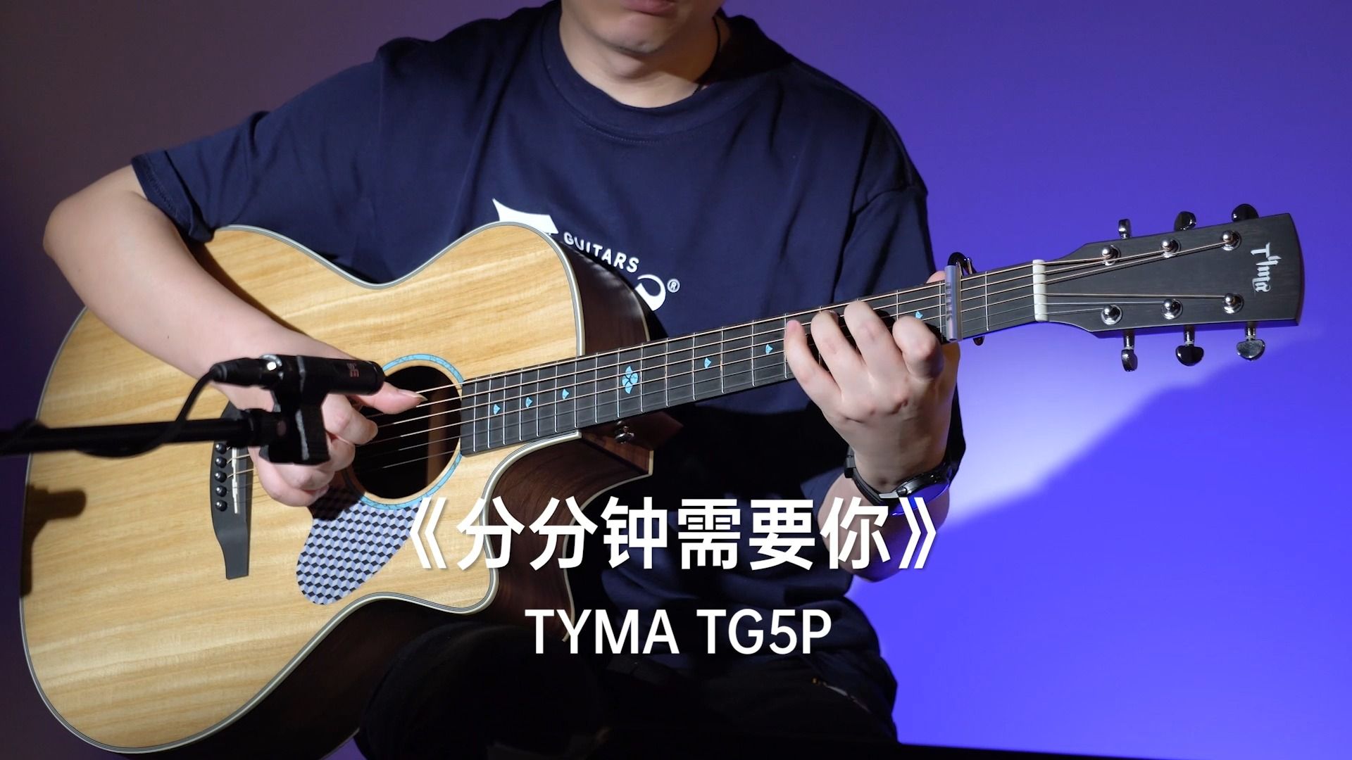 【吉他指弹】《分分钟需要你》泰玛吉他tyma tg5p-tyma吉他-tyma吉他