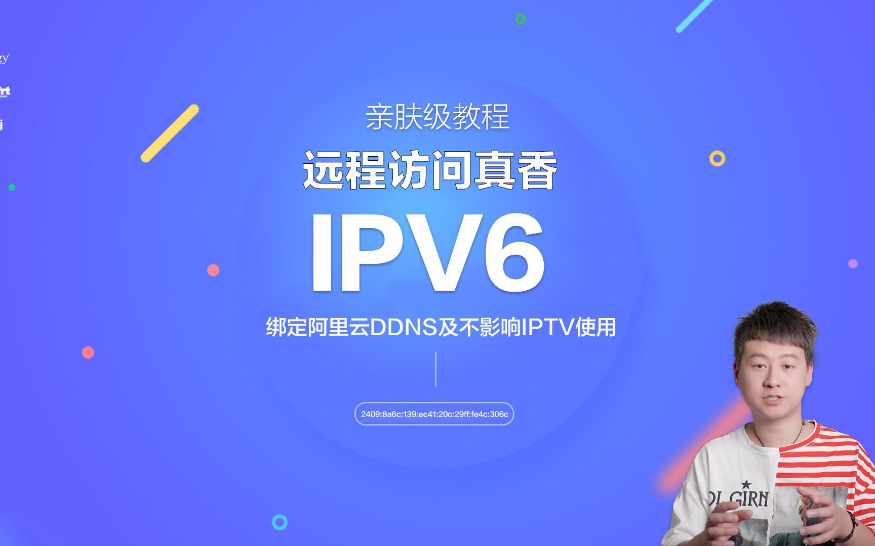 亲肤级IPV6远程访问真香,绑定阿里云DDNS及不影响IPTV使用哔哩哔哩bilibili