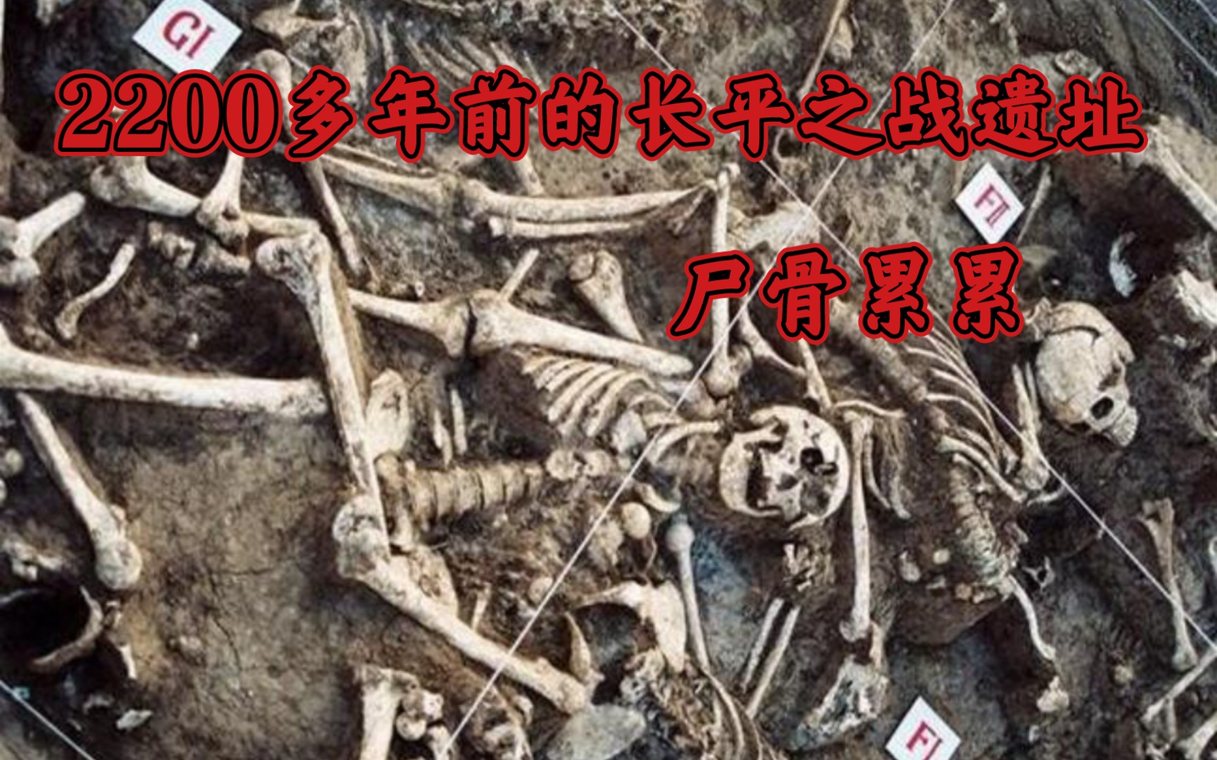 [图]2200年前的长平之战的乱葬坑发现了，尸骨累累