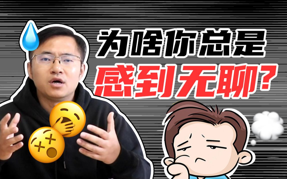 [图]为什么在“意义通胀”的时代，你还是会觉得无聊和匮乏？