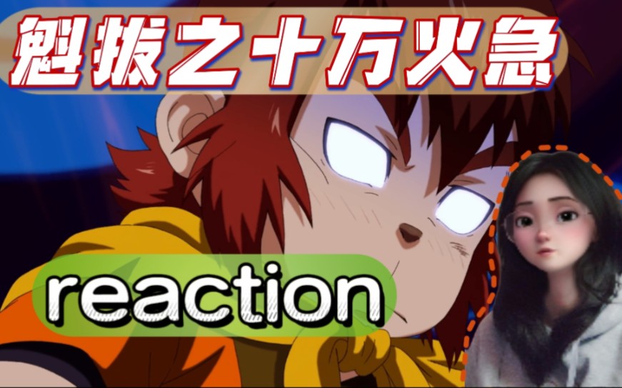 【魁拔1之十万火急】Reaction!独行族妖侠蛮吉来也哔哩哔哩bilibili