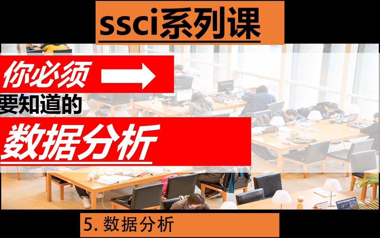 05 设计学SSCI写作系列课:数据分析要点哔哩哔哩bilibili