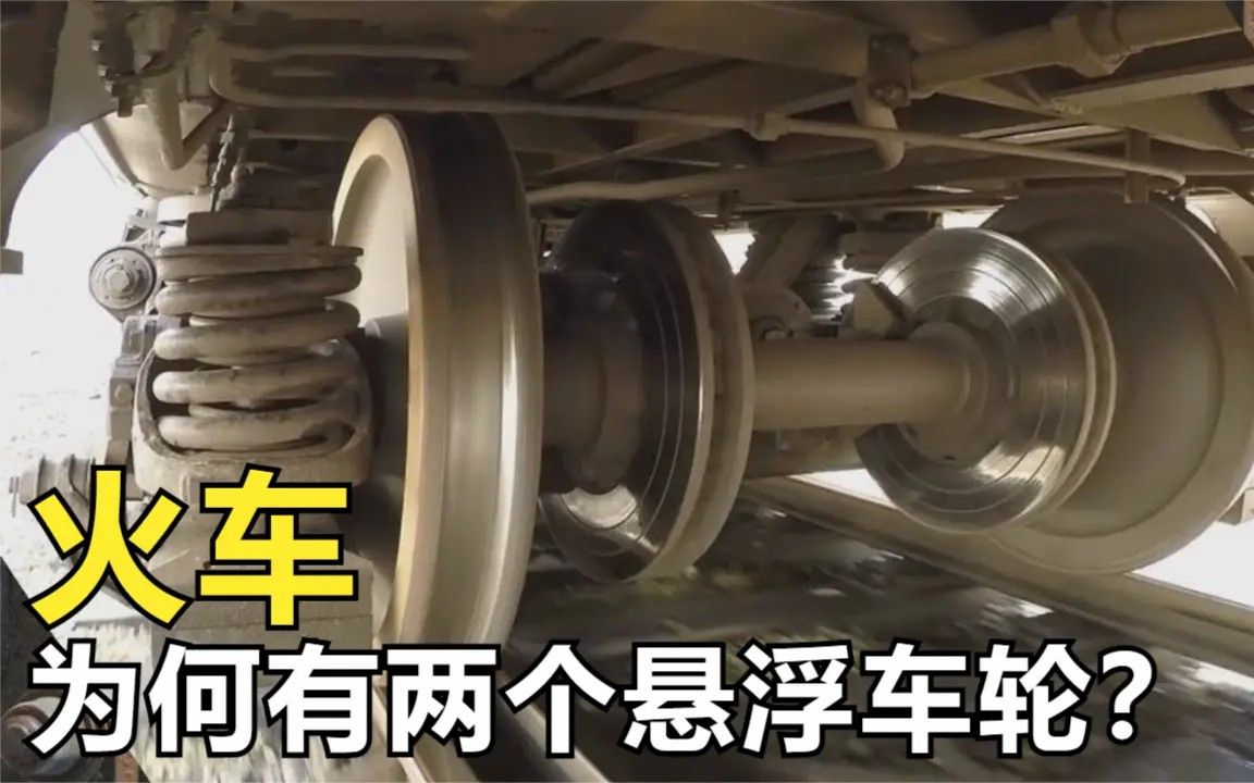 火车轴上明明有4个车轮,为何有两个车轮一直在悬空?长知识了