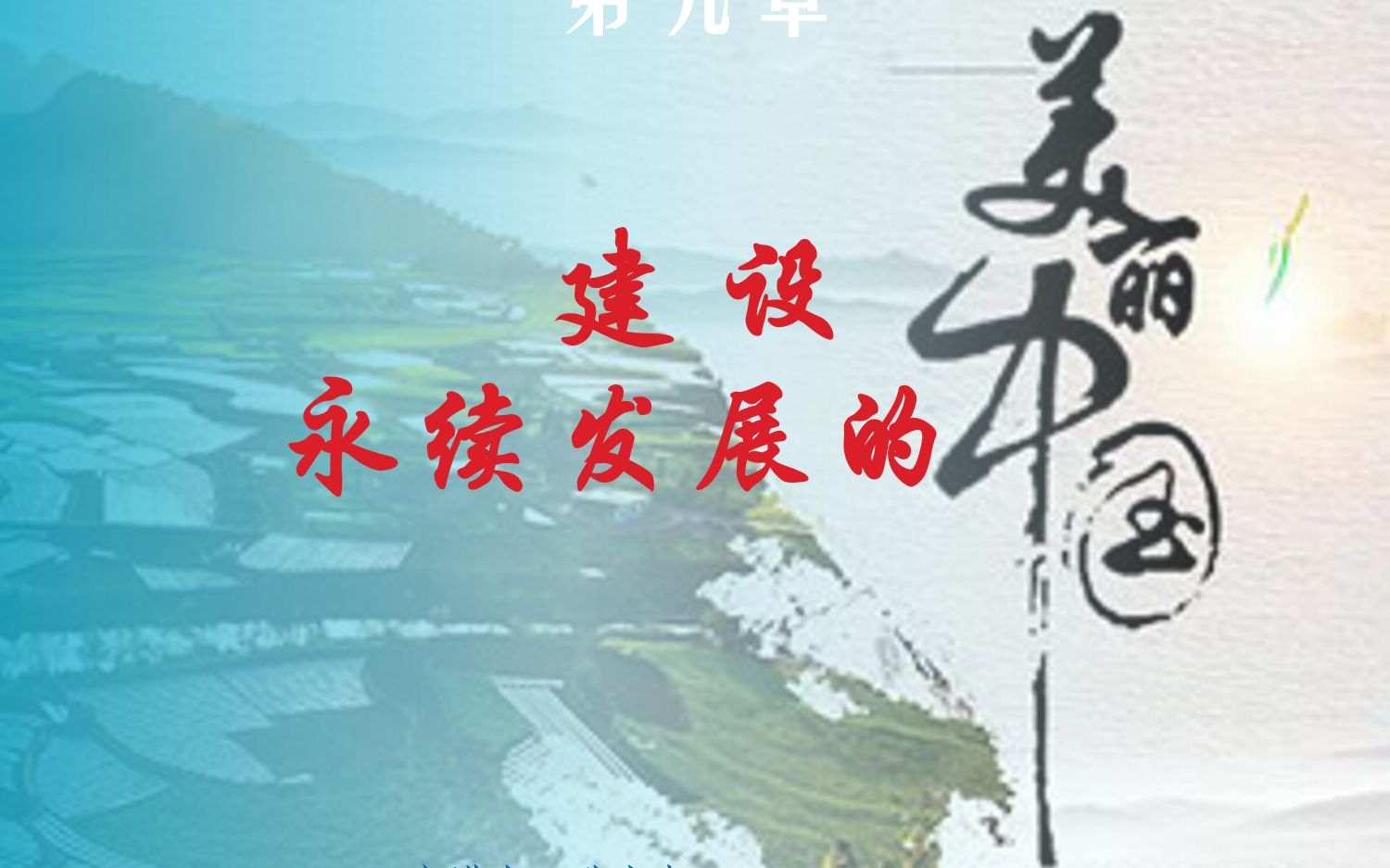 湘教版地理丨八年级下册地理第九章 建设永续发展的美丽中国哔哩哔哩bilibili