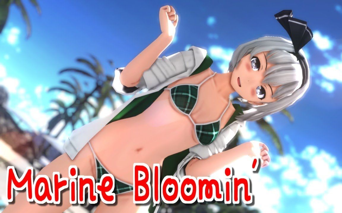 [图]【东方MMD】泳装妖梦的Marine Bloomin’