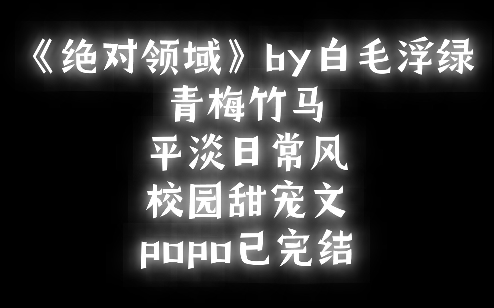 【BG推文】《绝对领域》by白毛浮绿/甜甜的青春期小故事哔哩哔哩bilibili