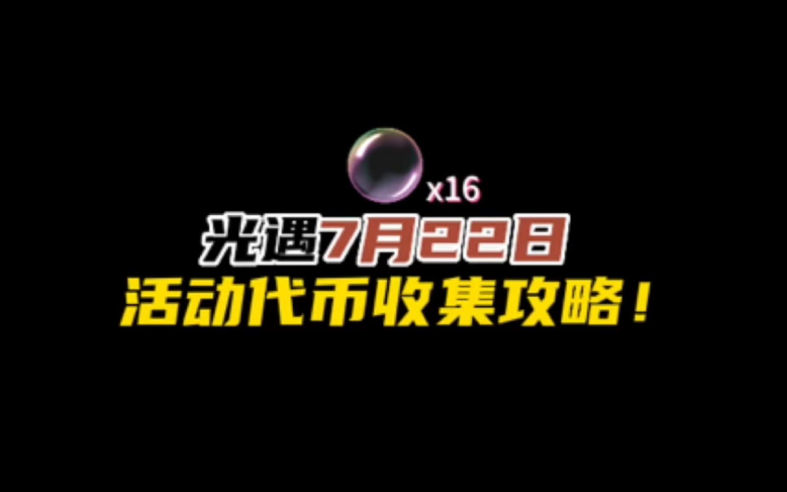 光遇7月22日缤纷飞行日活动代币收集攻略.今天最多可以收集16个!网络游戏热门视频