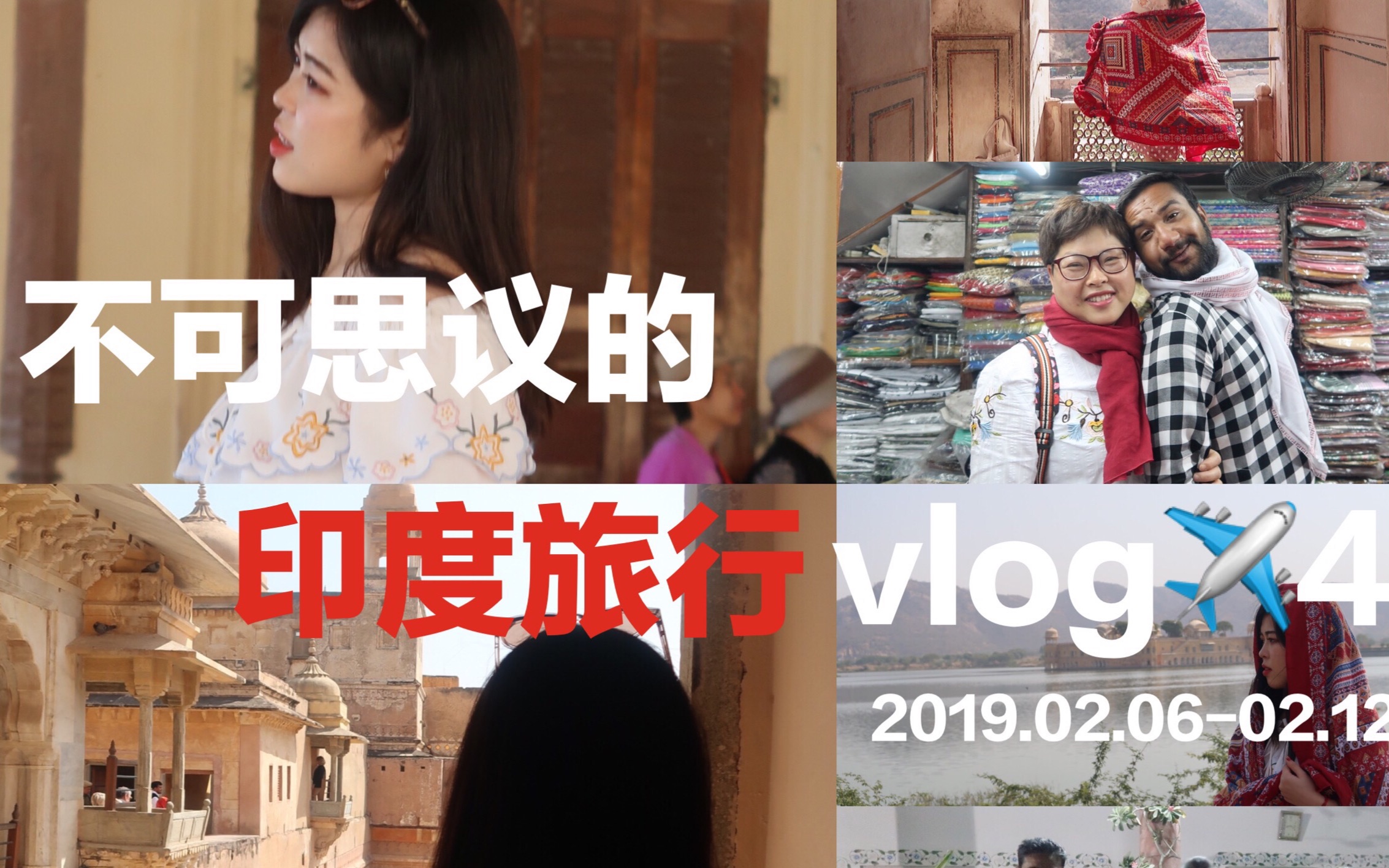 小傅旅行日记——不可思议的印度旅行vlog4 | 美轮美奂的琥珀堡好吃的印度手抓饼去当地人家做客超大house!和可爱的小羊妈妈给拍照哔哩哔哩bilibili