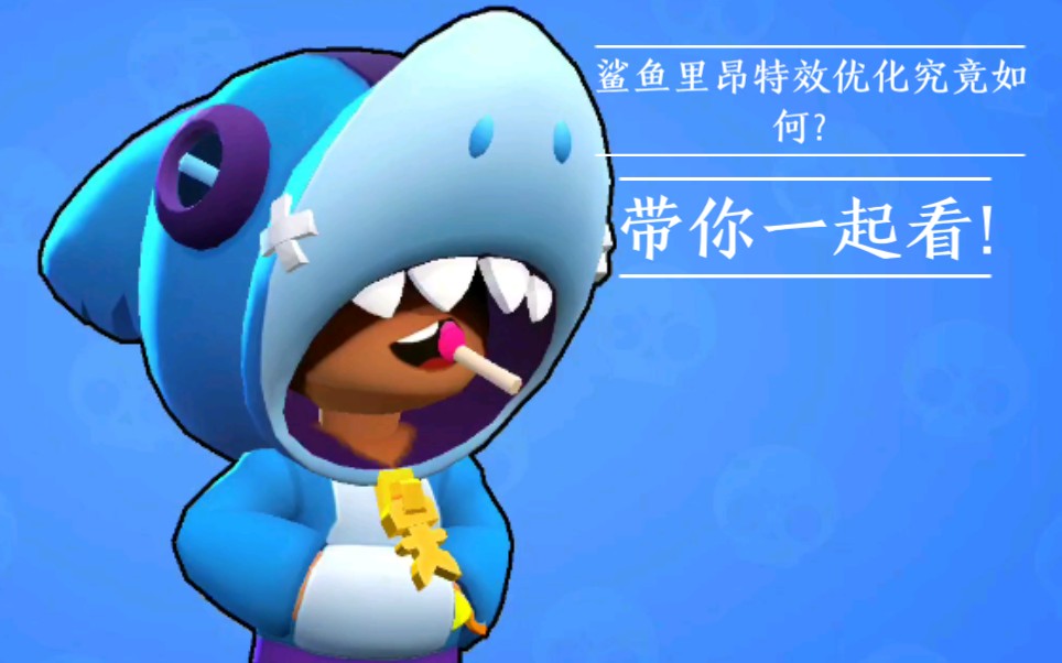 (荒野万圣节) 鲨鱼里昂优化