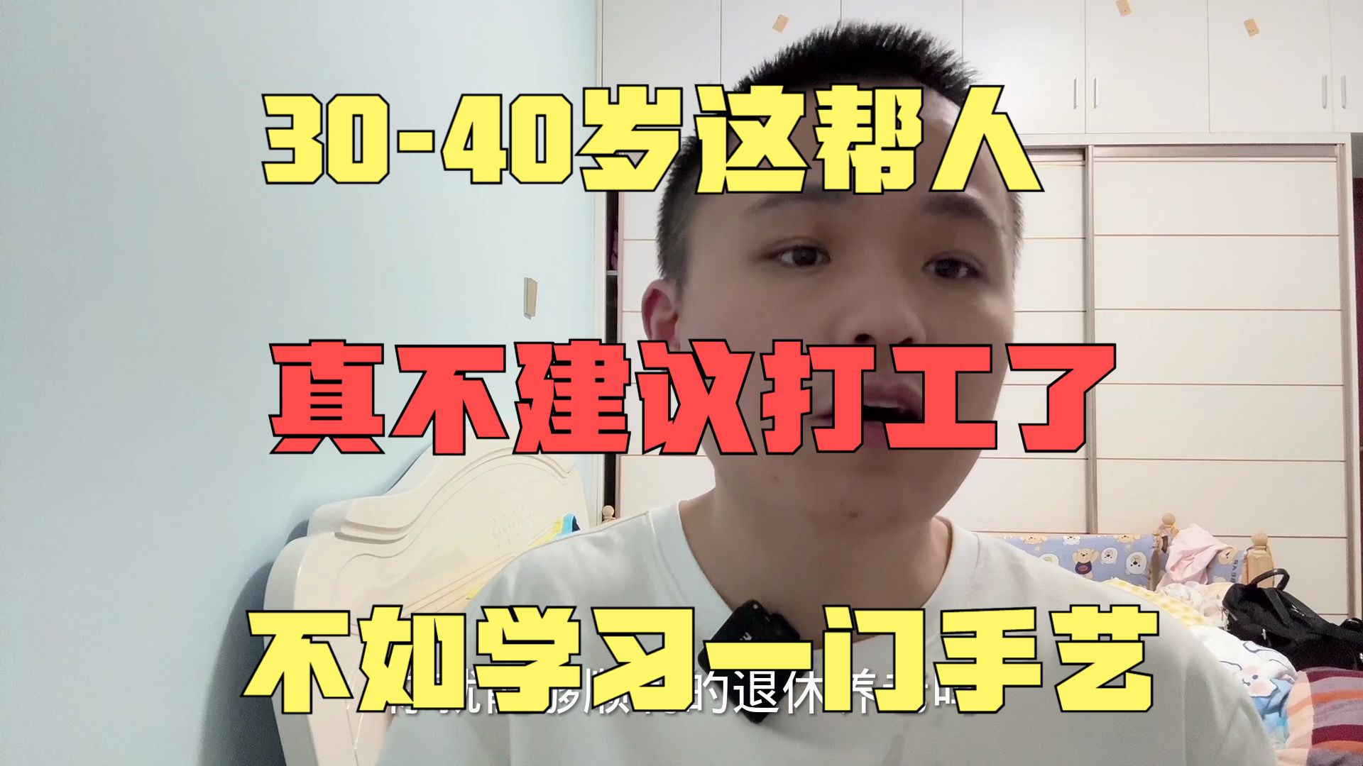 3040岁这帮人,真不建议再去打工了,不如学习一门手艺哔哩哔哩bilibili