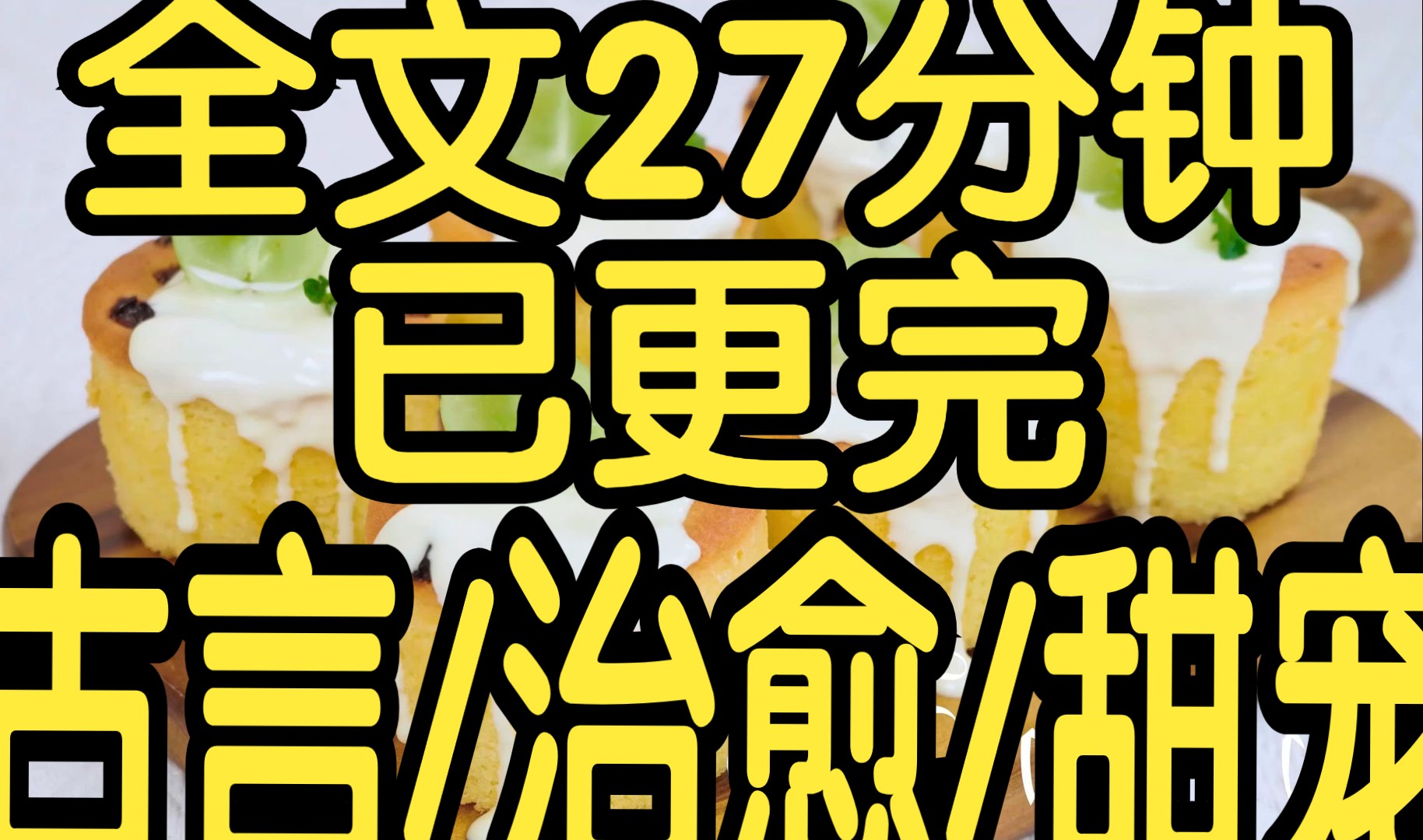 全文完结篇27分钟已更完. 温馨治愈的小甜文,没有任何狗血的反转.可五年后,他高中成了香饽饽. 人人又都说我配不上他.哔哩哔哩bilibili