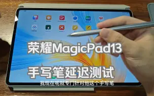 荣耀MagicPad13+Magic-pencil3手写笔延迟测试