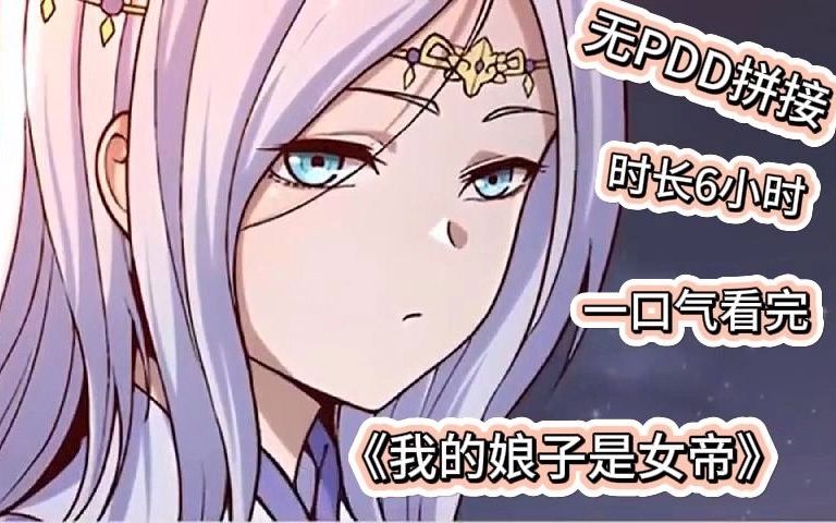 [图]【无PDD拼接】《我的娘子是女帝》漫画解说