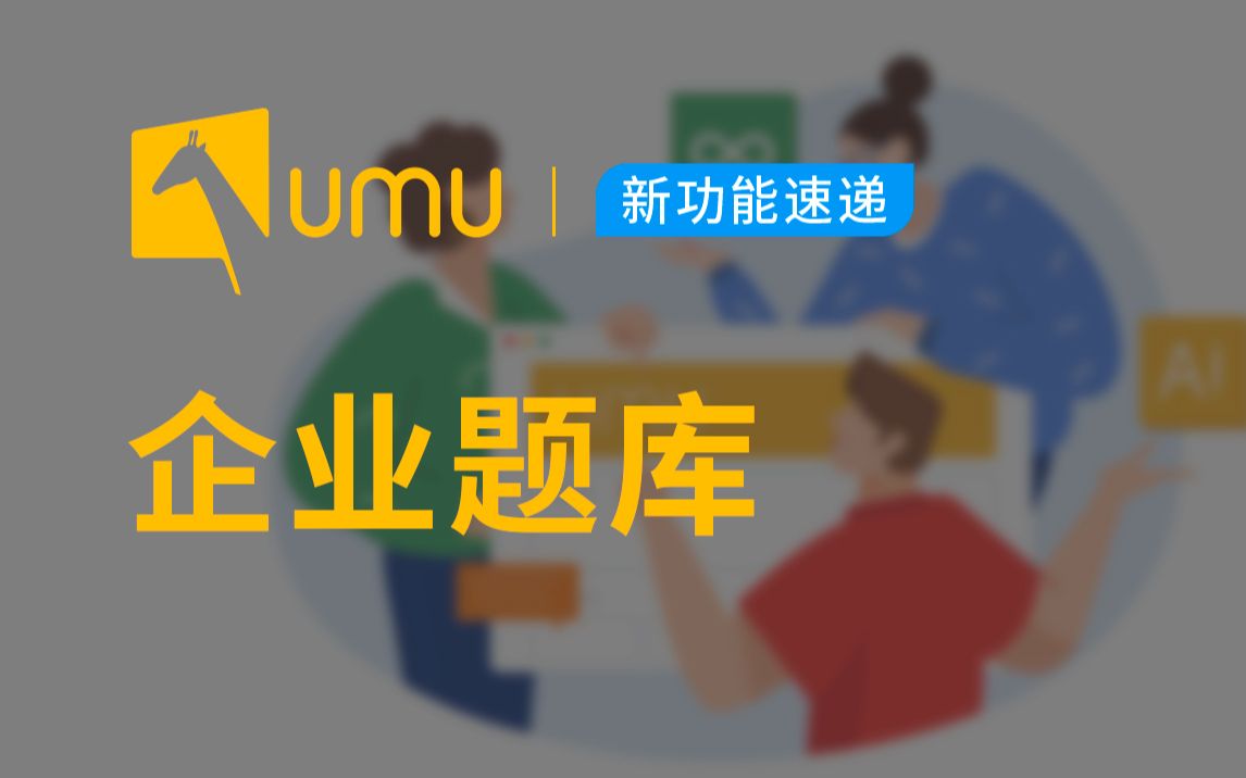 企业应该如何建立标准化认知,开展规模化练习|UMU 新功能速递哔哩哔哩bilibili