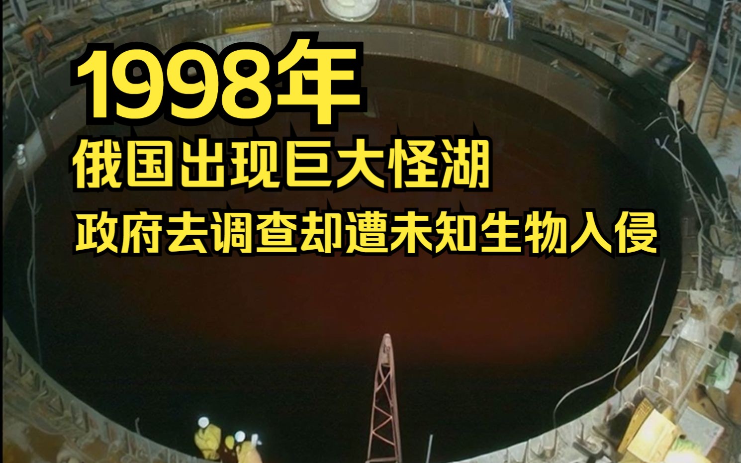 [图]未解之谜：1998年，俄国出现怪湖，政府派出潜艇却遭遇灵异事件