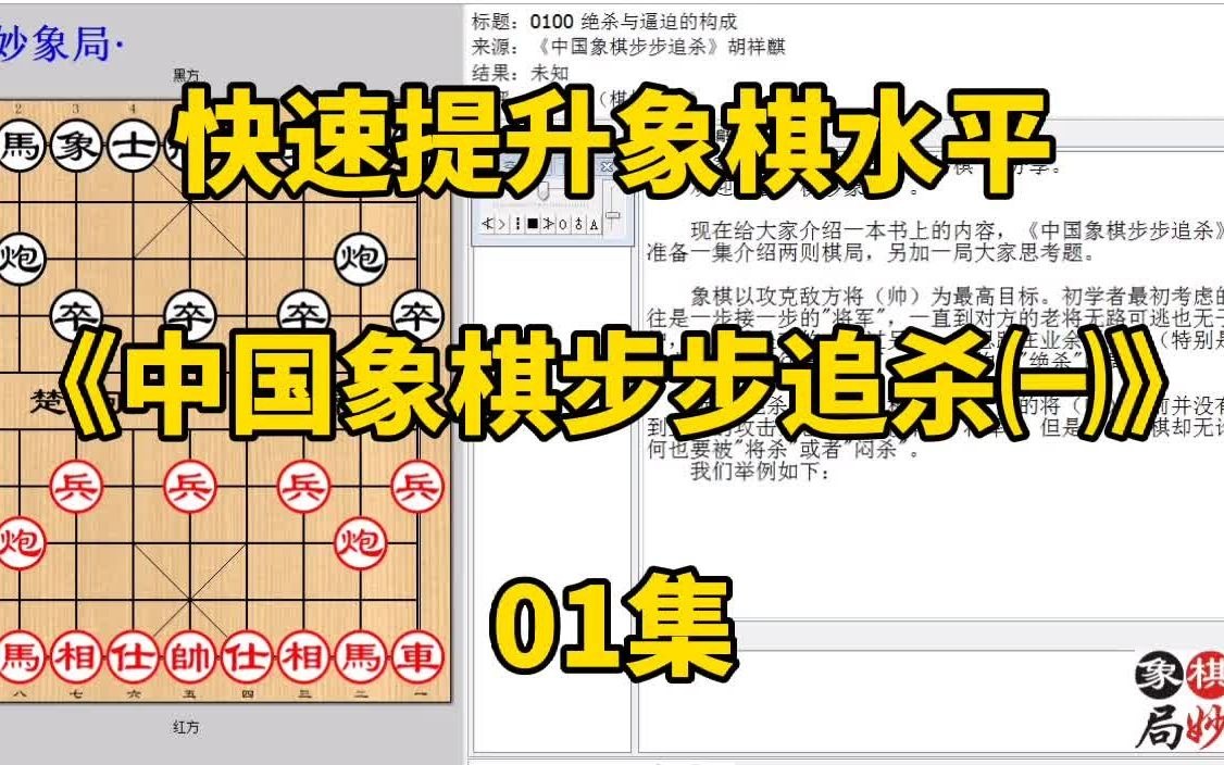 [图]快速提升象棋水平《中国象棋步步追杀㈠》01集：不将军的妙招更妙；每集有三局棋，朋友们可共同练习、共同进步；每天练习三局棋、每天进步一点点。