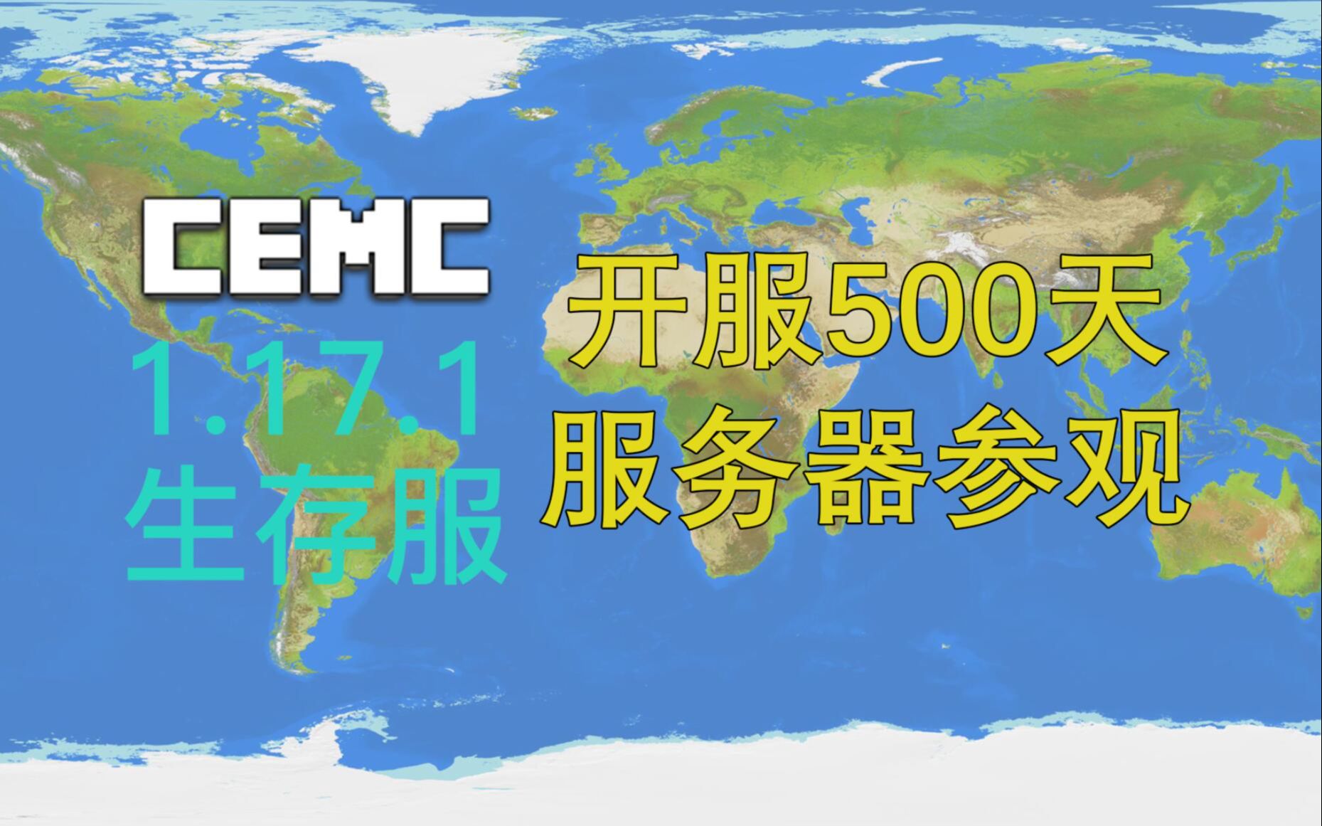 【我的世界】当一个生存服开了500天会发生什么|CEMC地球服开服500天纪念暨劳动节宣传视频单机游戏热门视频