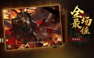 Download Video: 【新三国杀】吕布一局