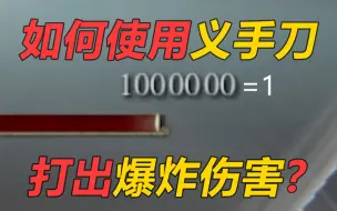 Download Video: 【艾尔登法环】义手刀的爆炸伤害！