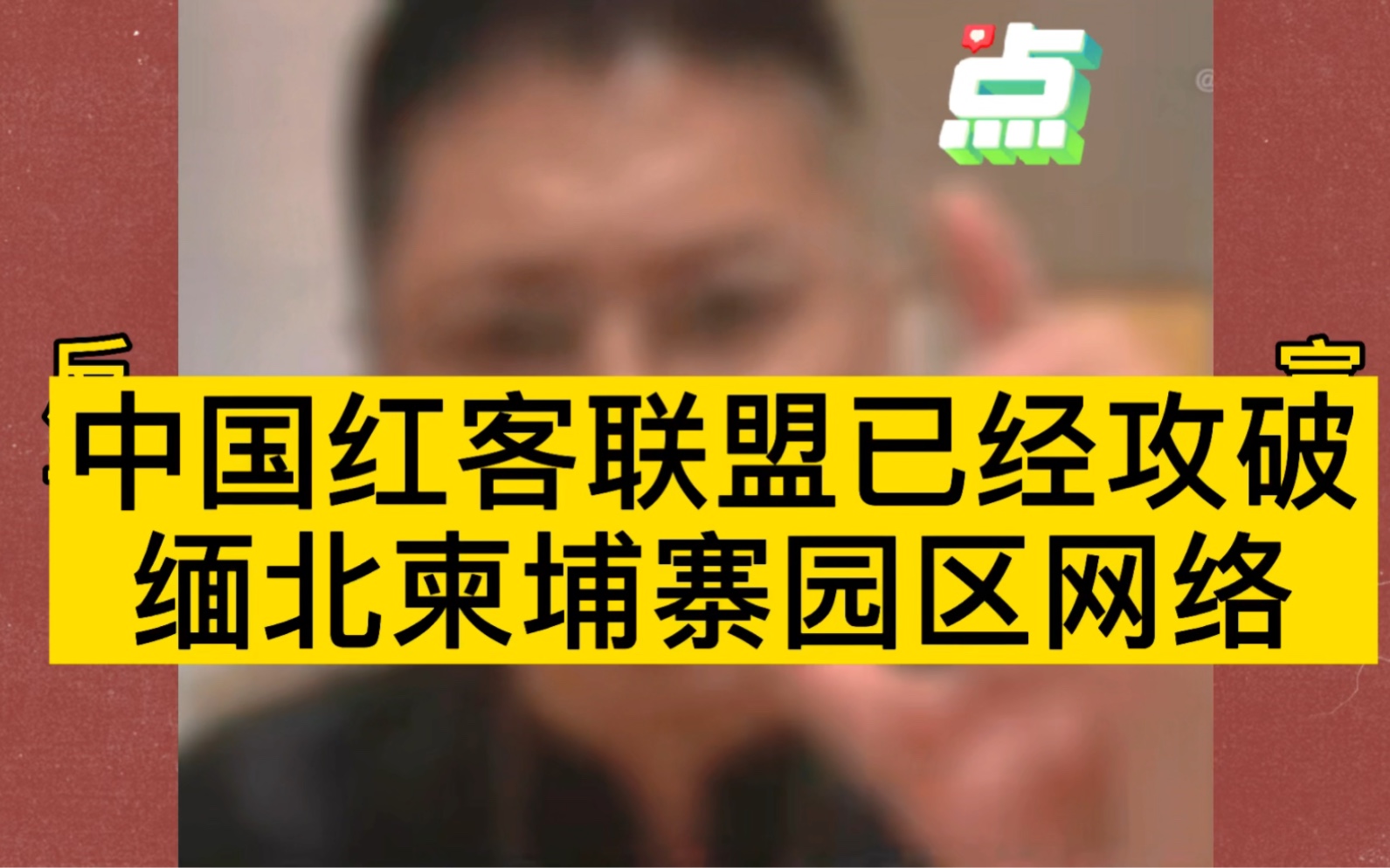 咱们中国的红客联盟已经攻破缅甸柬埔寨的电脑网络,电脑全部瘫痪状态!!哔哩哔哩bilibili