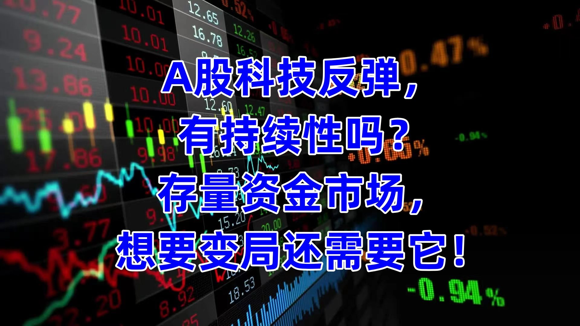 A股科技反弹,有持续性吗?存量资金市场,想要变局还需要它!哔哩哔哩bilibili