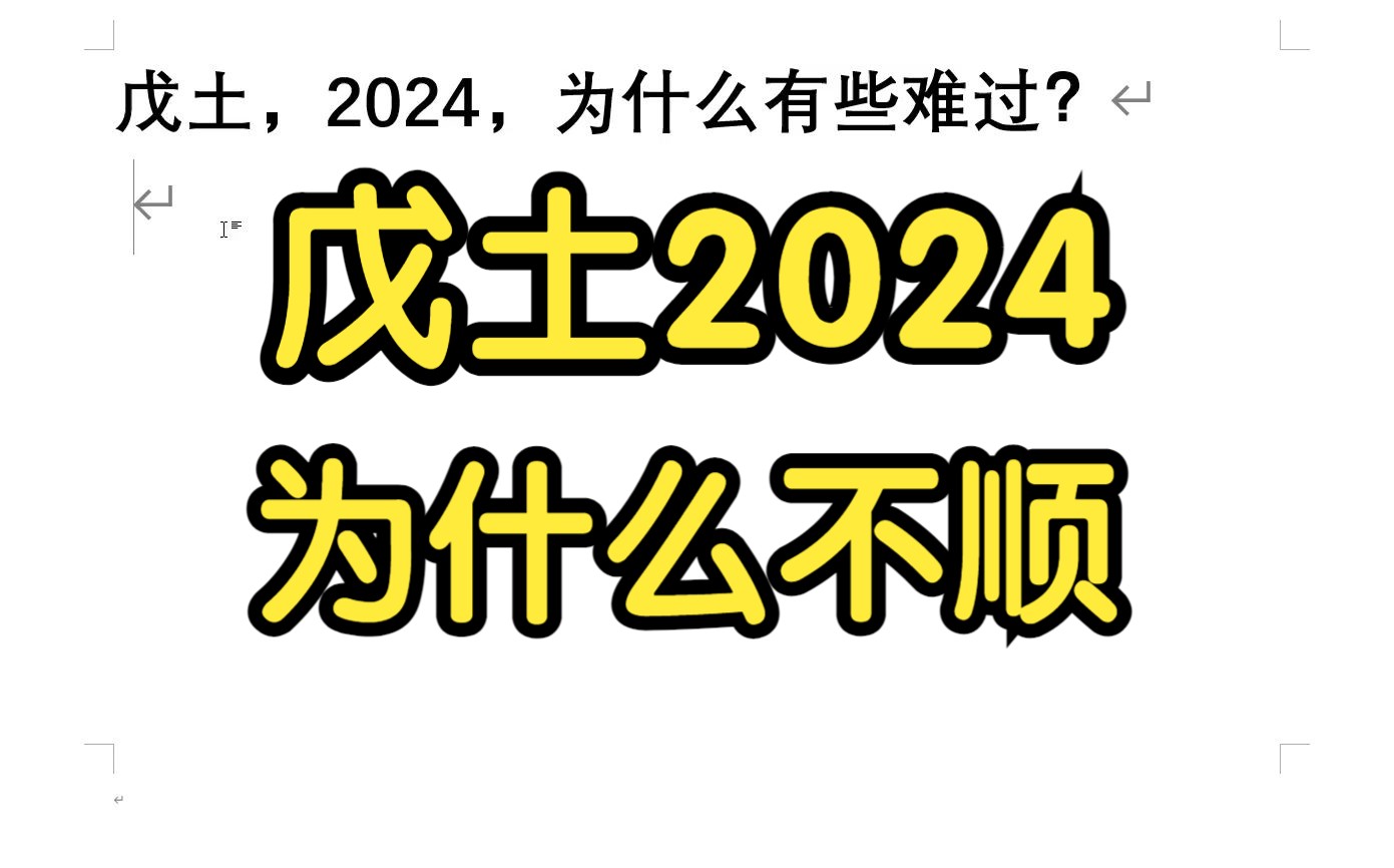 戊土,2024,为什么有些难过?哔哩哔哩bilibili